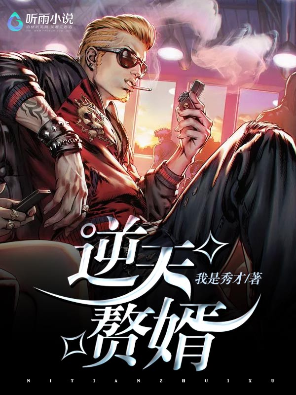 逆天赘婿
