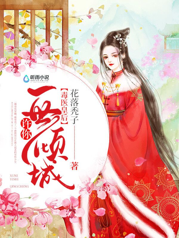 毒医皇后：许你一世倾城