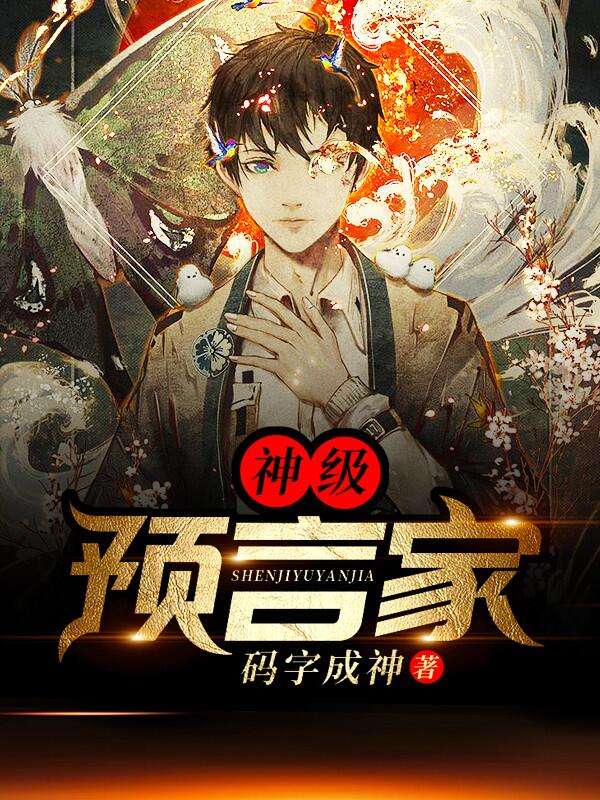 神级预言家