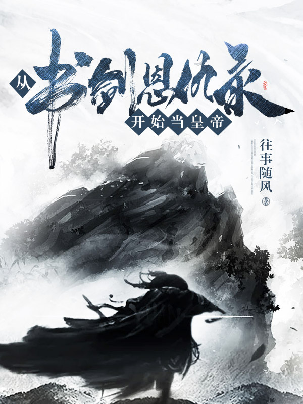 从书剑恩仇录开始做皇帝