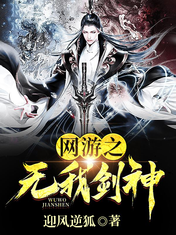 网游之无我剑神