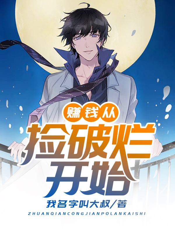 赚钱从捡破烂开始