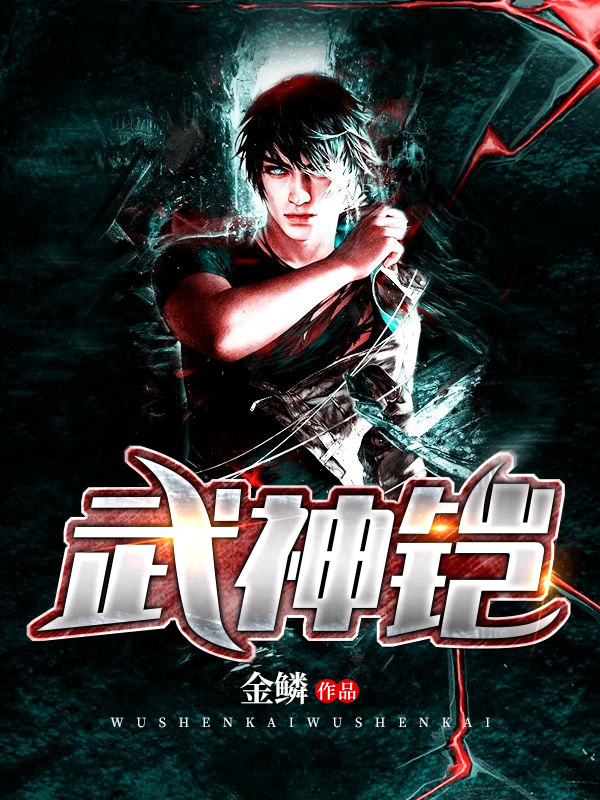 武神铠