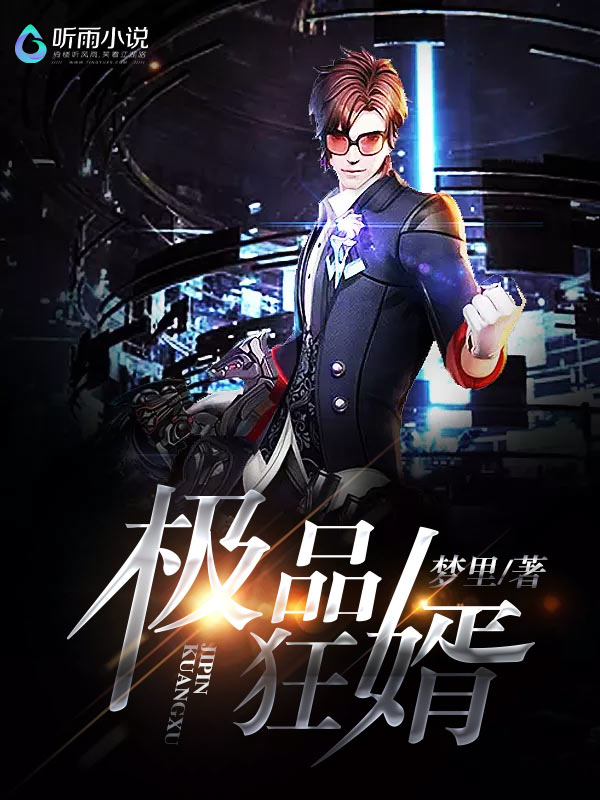 极品修真狂少