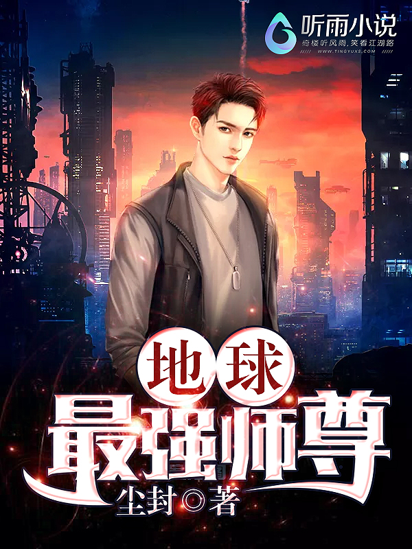 地球最强师尊