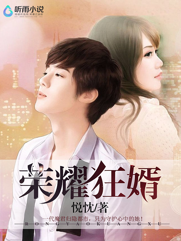 荣耀狂婿