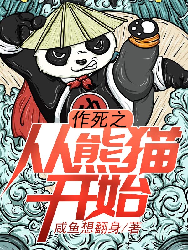 作死之从熊猫开始