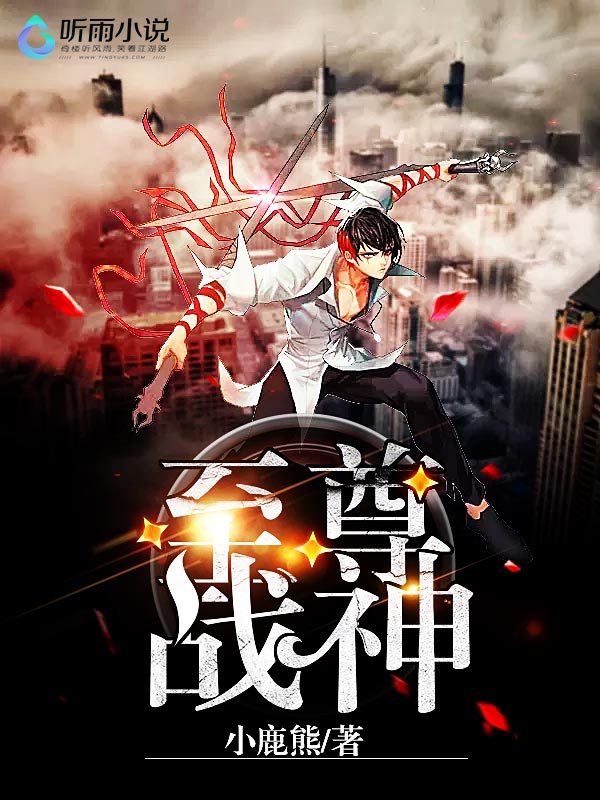 至尊战神