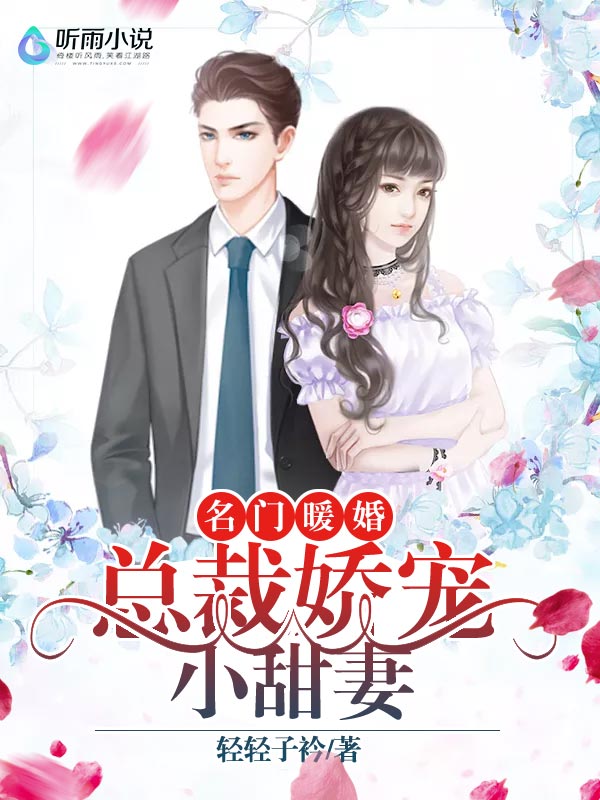 名门暖婚：总裁娇宠小甜妻