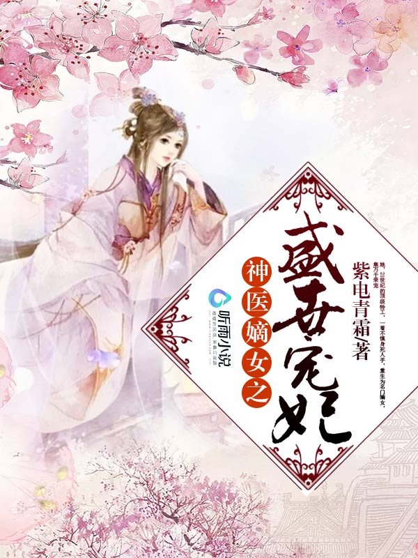 神医嫡女之盛世宠妃