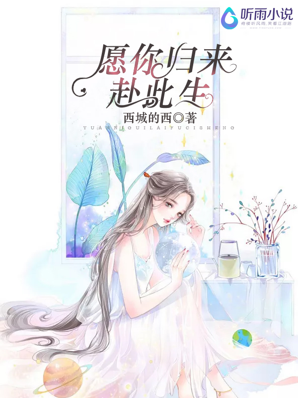愿你归来赴此生
