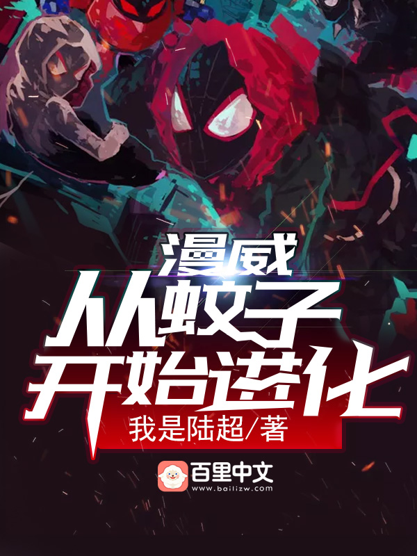 漫威：从蚊子开始进化