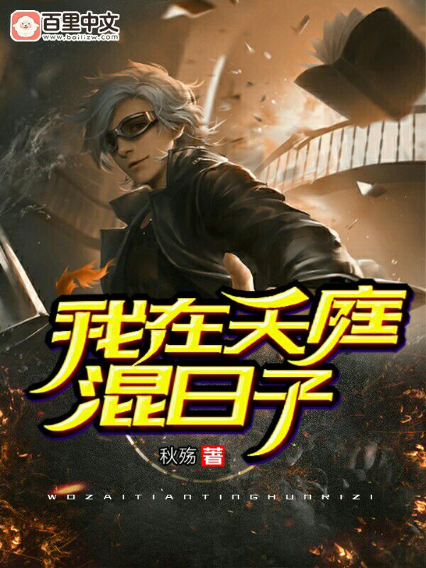我在天庭混日子