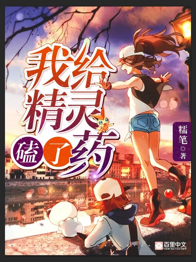我给精灵磕了药
