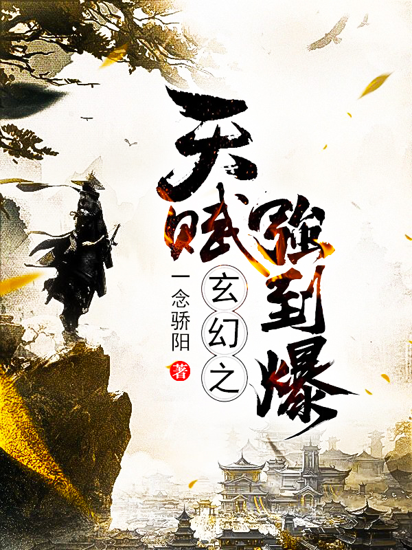 玄幻之天赋强到爆
