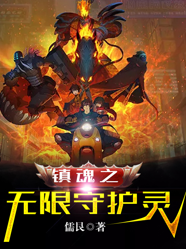 镇魂之无限守护灵