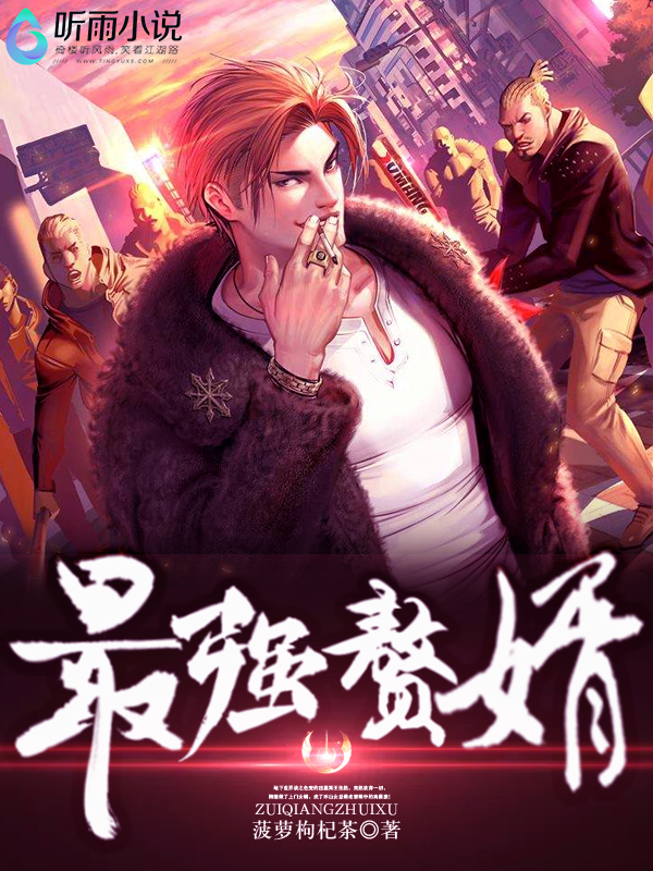 最强赘婿