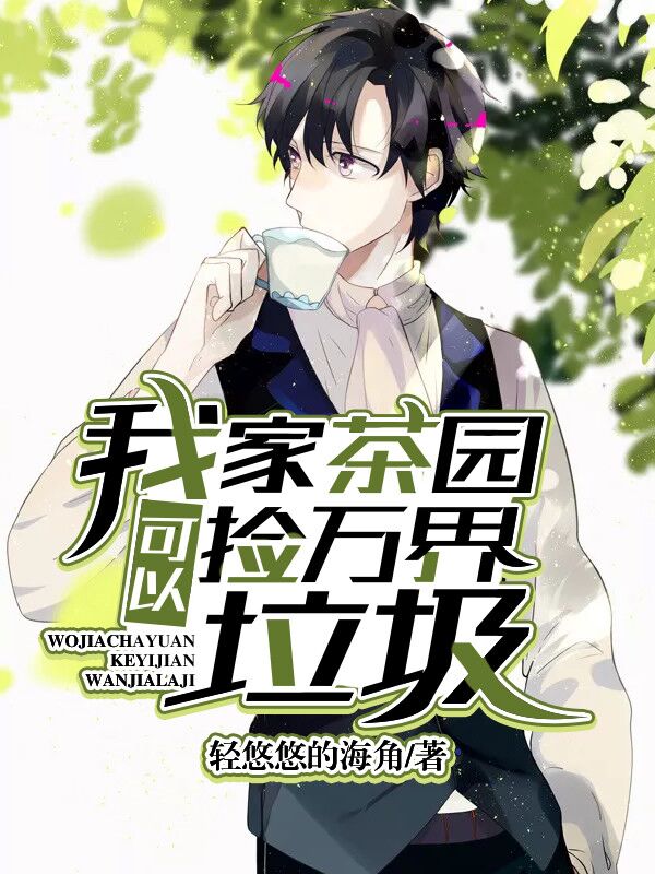 我家茶园可以捡万界垃圾