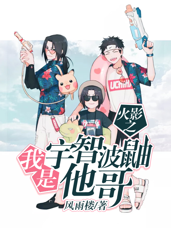 火影之我是宇智波鼬他哥