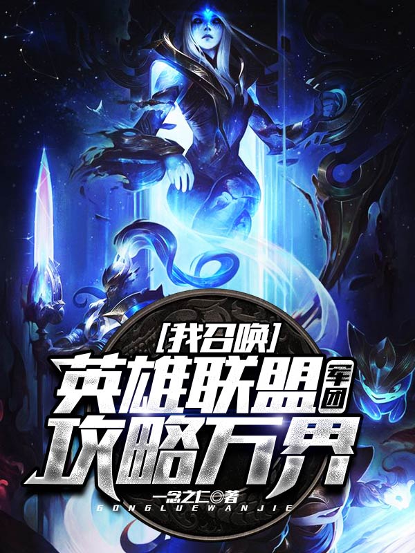 我召唤英雄联盟军团攻略万界