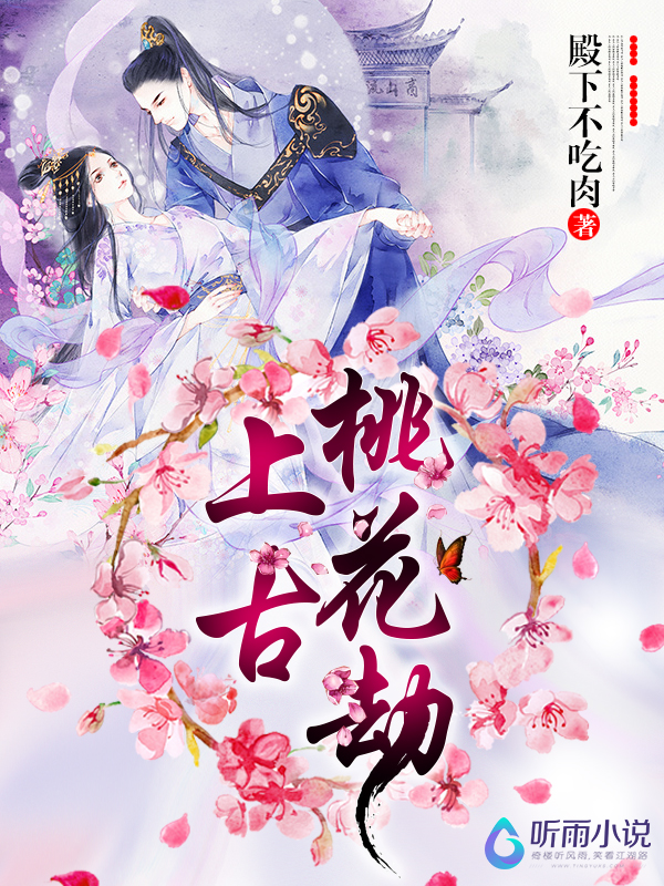 上古：桃花劫