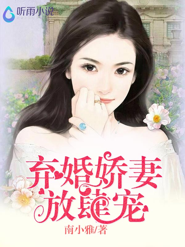 弃婚娇妻放肆宠
