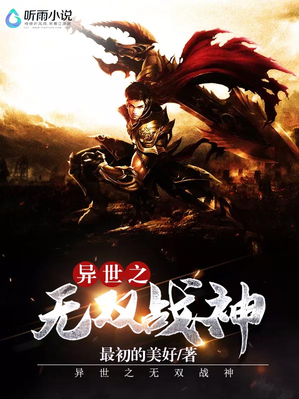 异世之无双战神