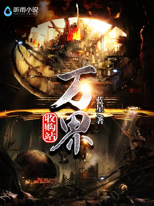 万界收购站