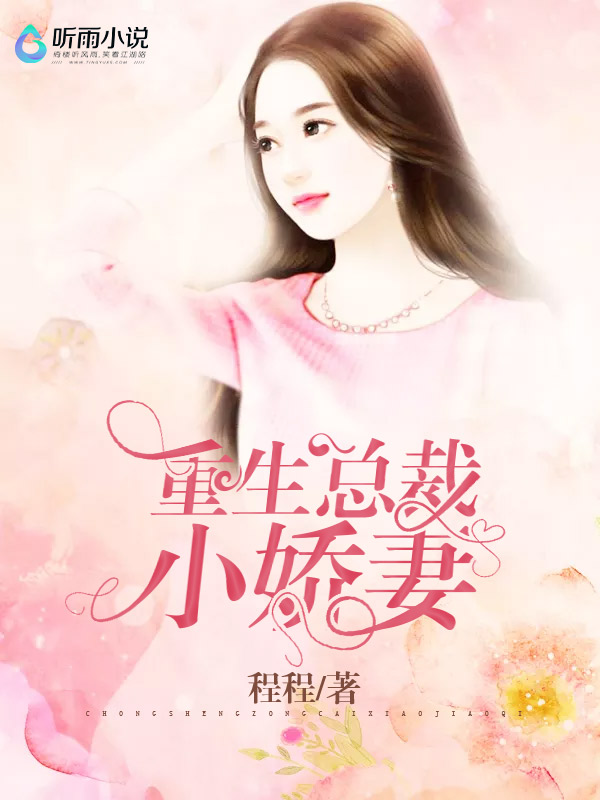 重生总裁小娇妻