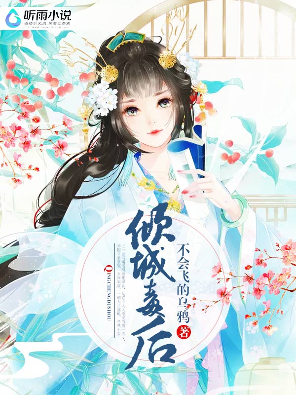 倾城毒后