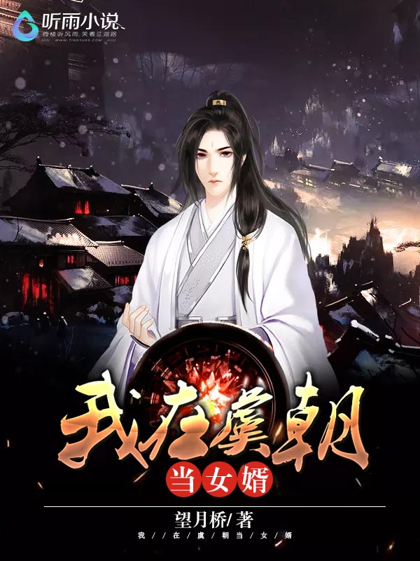 我在虞朝当女婿