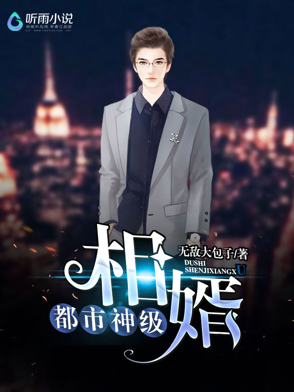 都市神级相婿