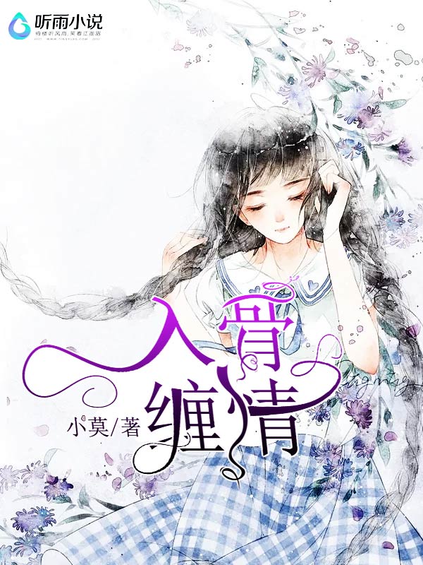 入骨缠情