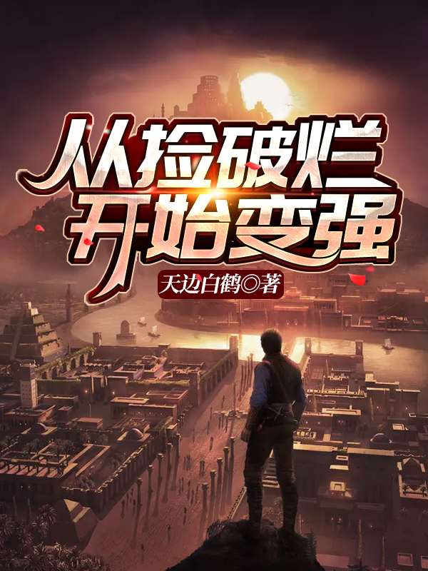 从捡破烂开始变强