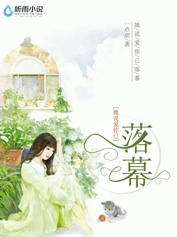 她说爱你已落幕
