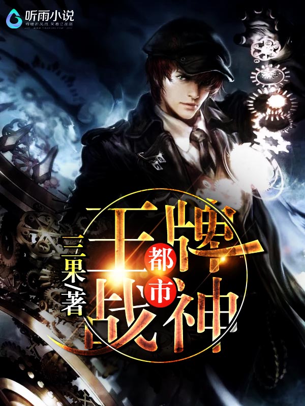 都市王牌战神