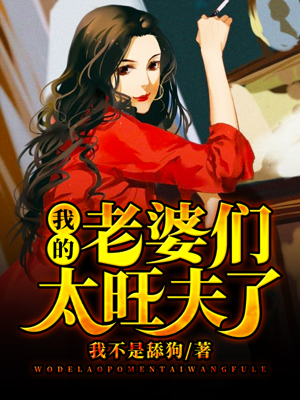 我的老婆们太旺夫了
