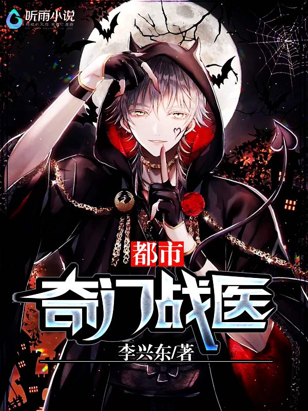 都市奇门战医
