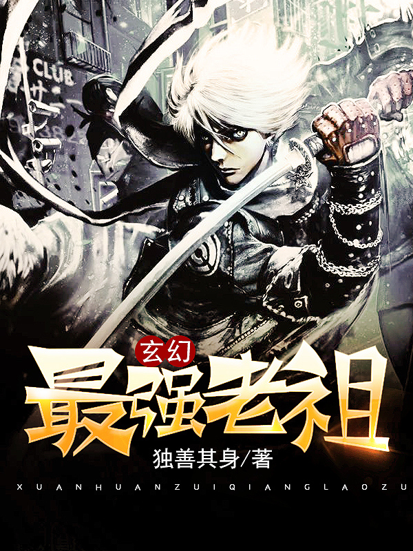 玄幻最强老祖