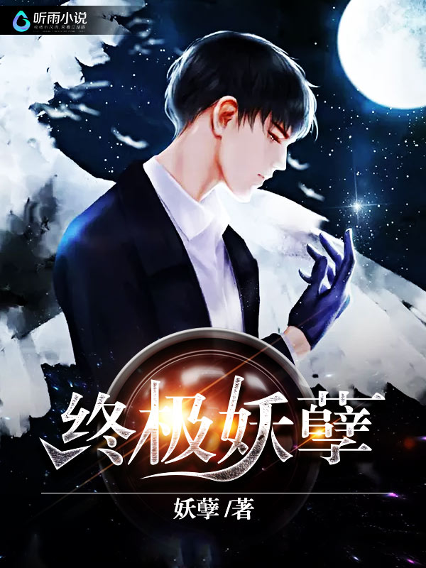 终极妖孽