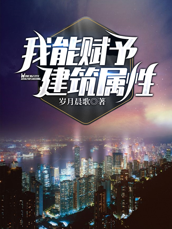 我能赋予建筑属性