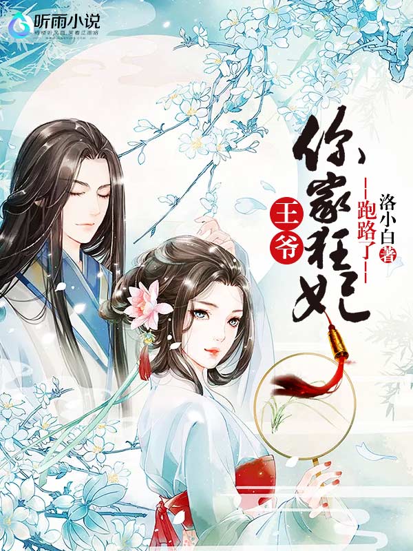 王爷，你家狂妃跑路了