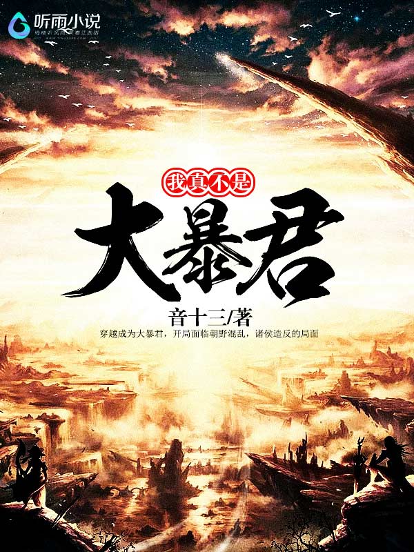 我真不是大暴君