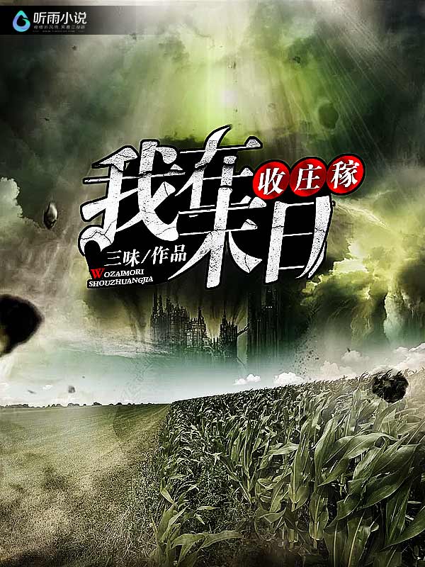 我在末日收庄稼