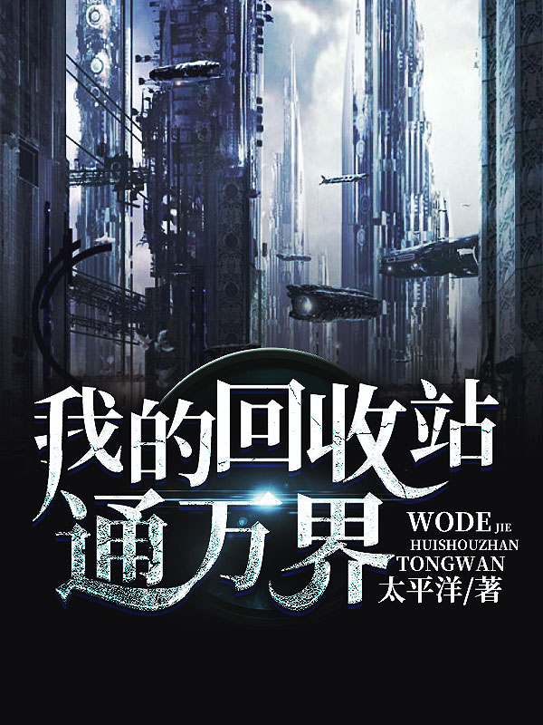 我的回收站通万界
