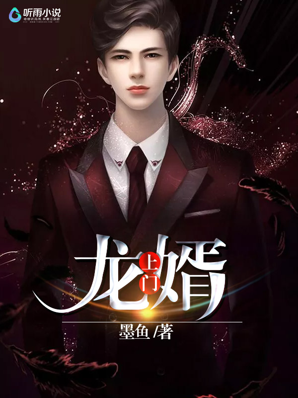 上门龙婿