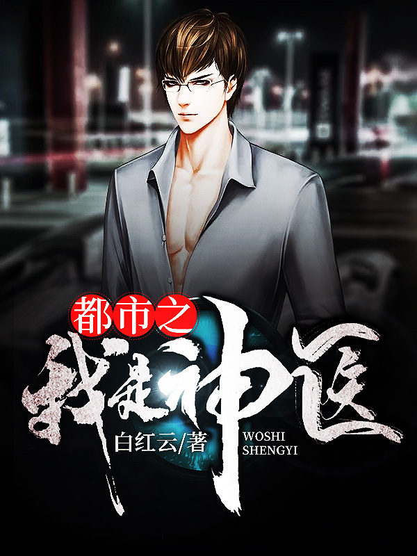 都市之我是神医
