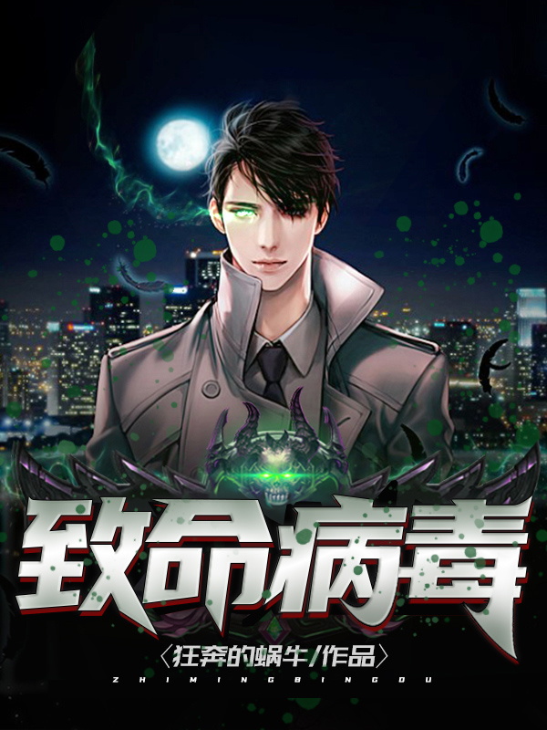 致命病毒