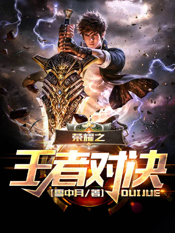 荣耀之王者对决