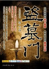 盗墓门